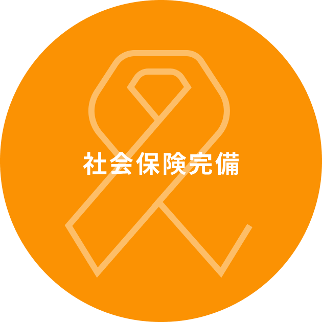 社会保険完備