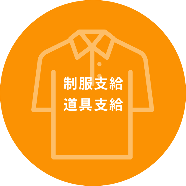 制服支給、道具支給