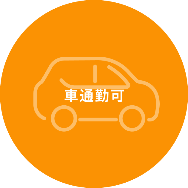 車通勤可