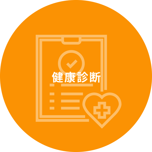 健康診断