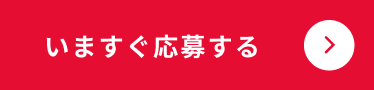 今すぐ応募する