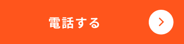 電話する